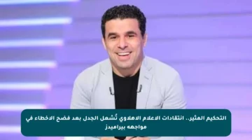 التحكيم المثير.. انتقادات الإعلام الأهلاوي تُشعل الجدل بعد فضح الأخطاء في مواجهة بيراميدز
